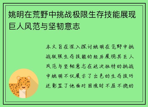 姚明在荒野中挑战极限生存技能展现巨人风范与坚韧意志