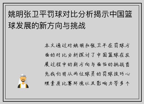 姚明张卫平罚球对比分析揭示中国篮球发展的新方向与挑战