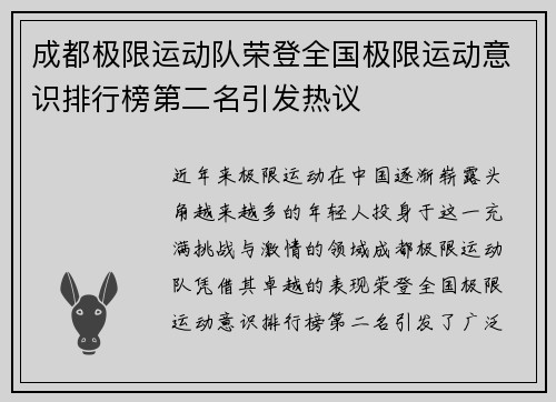 成都极限运动队荣登全国极限运动意识排行榜第二名引发热议