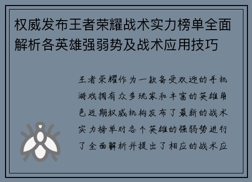 权威发布王者荣耀战术实力榜单全面解析各英雄强弱势及战术应用技巧