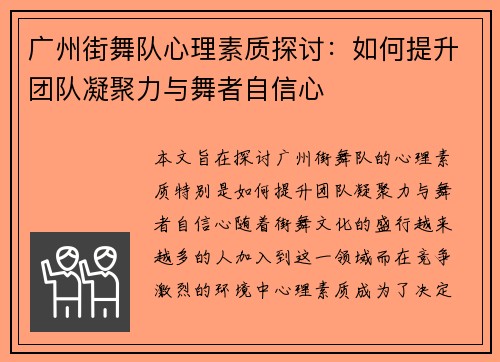 广州街舞队心理素质探讨：如何提升团队凝聚力与舞者自信心