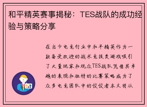 和平精英赛事揭秘：TES战队的成功经验与策略分享