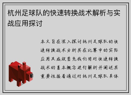 杭州足球队的快速转换战术解析与实战应用探讨