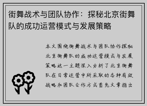 街舞战术与团队协作：探秘北京街舞队的成功运营模式与发展策略
