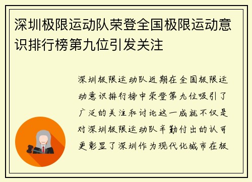 深圳极限运动队荣登全国极限运动意识排行榜第九位引发关注