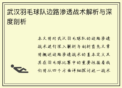 武汉羽毛球队边路渗透战术解析与深度剖析