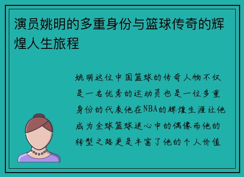 演员姚明的多重身份与篮球传奇的辉煌人生旅程