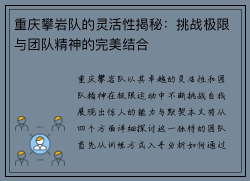 重庆攀岩队的灵活性揭秘：挑战极限与团队精神的完美结合