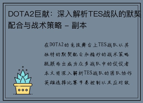DOTA2巨献：深入解析TES战队的默契配合与战术策略 - 副本