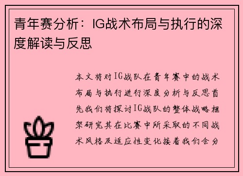青年赛分析：IG战术布局与执行的深度解读与反思