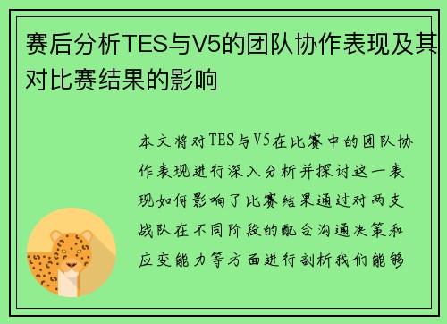 赛后分析TES与V5的团队协作表现及其对比赛结果的影响