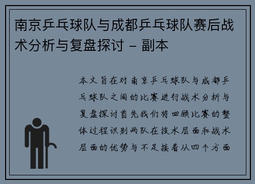 南京乒乓球队与成都乒乓球队赛后战术分析与复盘探讨 - 副本