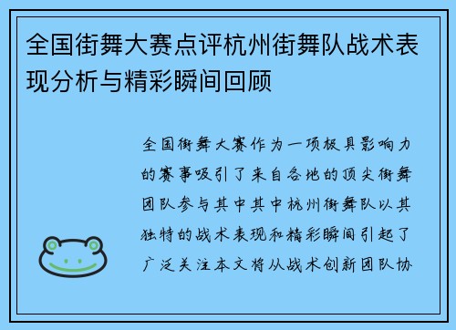 全国街舞大赛点评杭州街舞队战术表现分析与精彩瞬间回顾