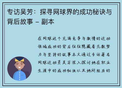 专访吴芳：探寻网球界的成功秘诀与背后故事 - 副本