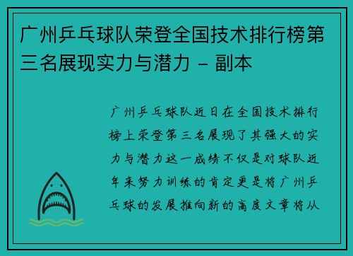 广州乒乓球队荣登全国技术排行榜第三名展现实力与潜力 - 副本
