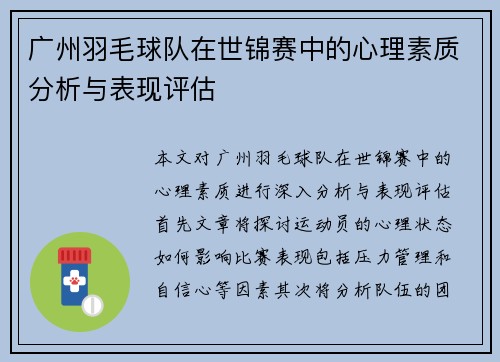 广州羽毛球队在世锦赛中的心理素质分析与表现评估