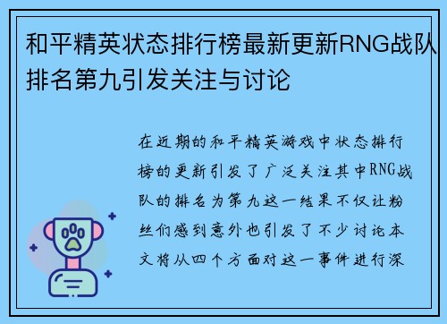 和平精英状态排行榜最新更新RNG战队排名第九引发关注与讨论