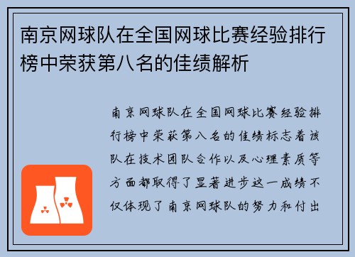 南京网球队在全国网球比赛经验排行榜中荣获第八名的佳绩解析