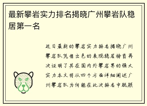 最新攀岩实力排名揭晓广州攀岩队稳居第一名