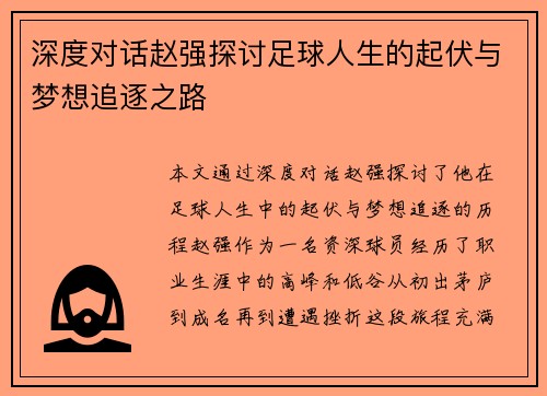 深度对话赵强探讨足球人生的起伏与梦想追逐之路