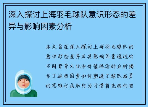 深入探讨上海羽毛球队意识形态的差异与影响因素分析
