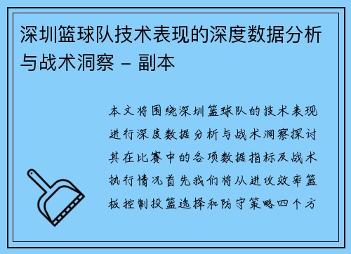 深圳篮球队技术表现的深度数据分析与战术洞察 - 副本