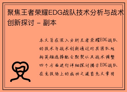 聚焦王者荣耀EDG战队技术分析与战术创新探讨 - 副本