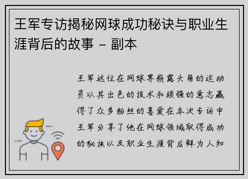 王军专访揭秘网球成功秘诀与职业生涯背后的故事 - 副本