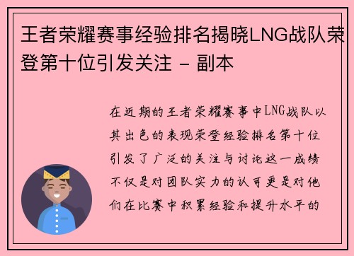 王者荣耀赛事经验排名揭晓LNG战队荣登第十位引发关注 - 副本