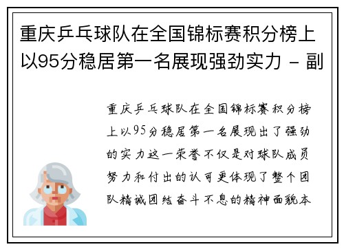 重庆乒乓球队在全国锦标赛积分榜上以95分稳居第一名展现强劲实力 - 副本
