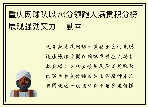 重庆网球队以76分领跑大满贯积分榜展现强劲实力 - 副本