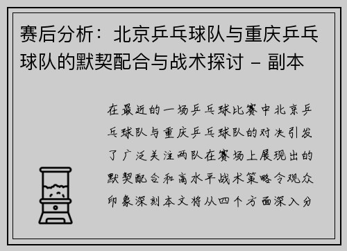赛后分析：北京乒乓球队与重庆乒乓球队的默契配合与战术探讨 - 副本