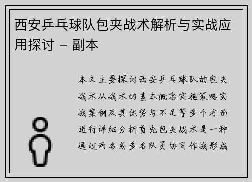 西安乒乓球队包夹战术解析与实战应用探讨 - 副本