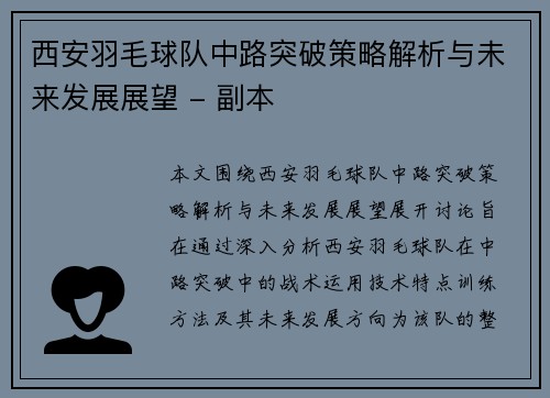 西安羽毛球队中路突破策略解析与未来发展展望 - 副本