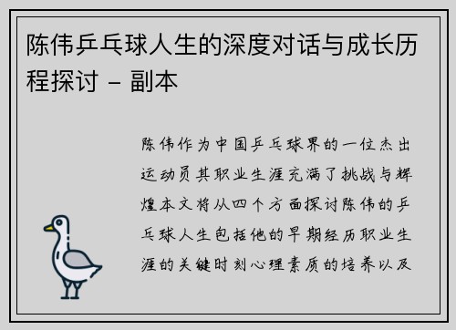 陈伟乒乓球人生的深度对话与成长历程探讨 - 副本