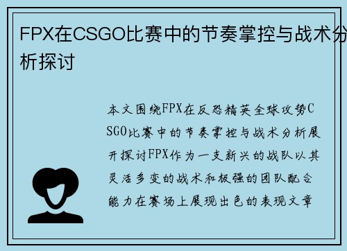 FPX在CSGO比赛中的节奏掌控与战术分析探讨