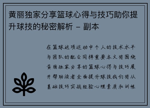 黄丽独家分享篮球心得与技巧助你提升球技的秘密解析 - 副本