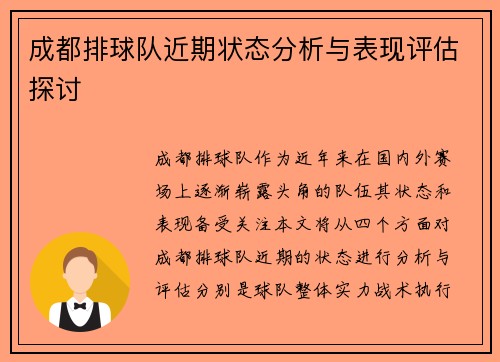 成都排球队近期状态分析与表现评估探讨