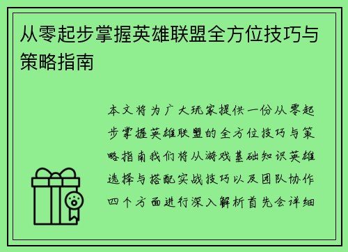 从零起步掌握英雄联盟全方位技巧与策略指南