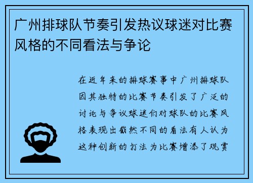 广州排球队节奏引发热议球迷对比赛风格的不同看法与争论