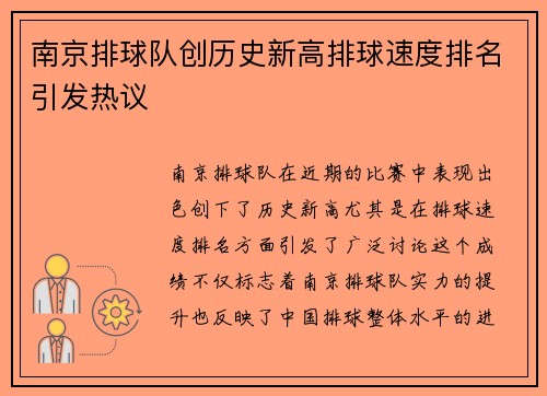 南京排球队创历史新高排球速度排名引发热议