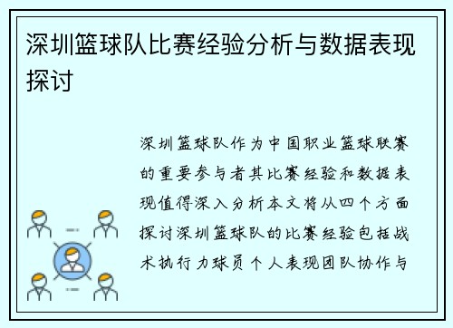 深圳篮球队比赛经验分析与数据表现探讨