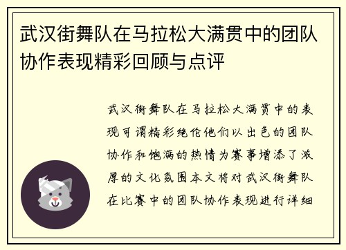 武汉街舞队在马拉松大满贯中的团队协作表现精彩回顾与点评