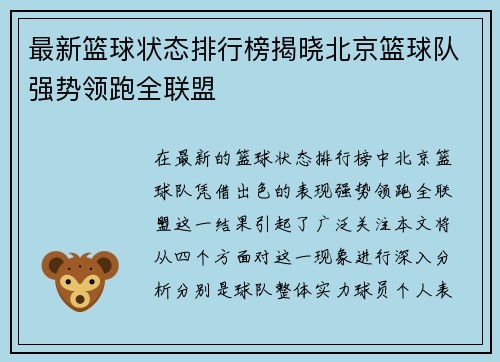 最新篮球状态排行榜揭晓北京篮球队强势领跑全联盟