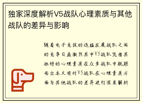 独家深度解析V5战队心理素质与其他战队的差异与影响