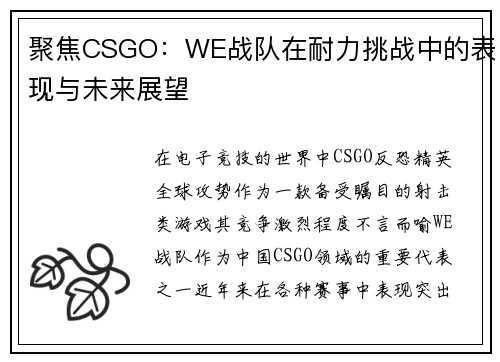 聚焦CSGO：WE战队在耐力挑战中的表现与未来展望