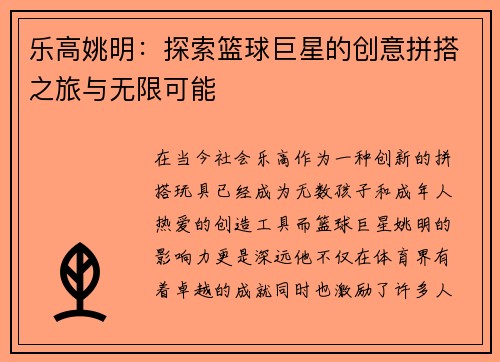乐高姚明：探索篮球巨星的创意拼搭之旅与无限可能