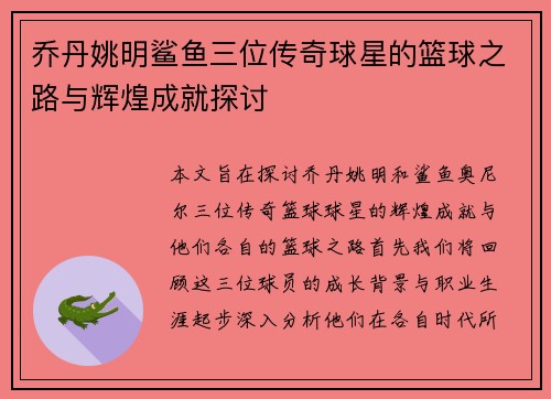 乔丹姚明鲨鱼三位传奇球星的篮球之路与辉煌成就探讨