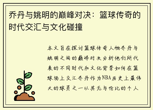乔丹与姚明的巅峰对决：篮球传奇的时代交汇与文化碰撞