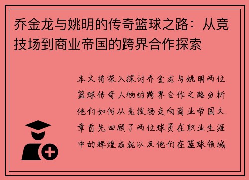 乔金龙与姚明的传奇篮球之路：从竞技场到商业帝国的跨界合作探索